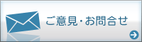 ご意見・お問合せ