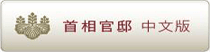 首相官邸 中文版
