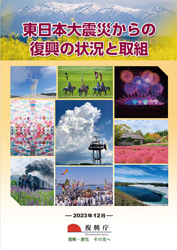 pamphlet_fukko-jokyo-torikumi.jpg