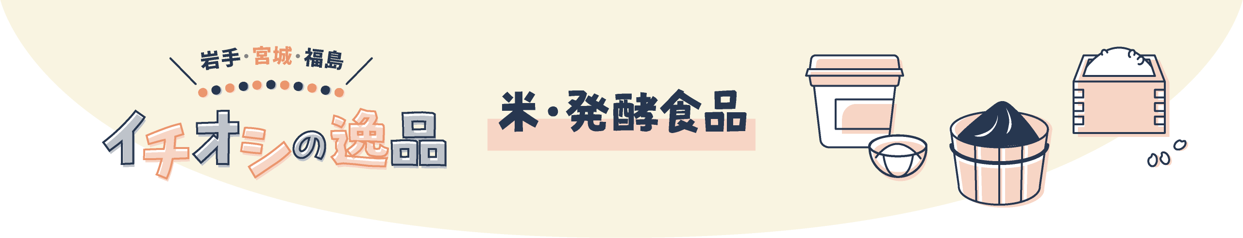 イチオシの逸品 米・発酵食品