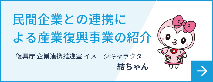 民間企業との連携による産業復興の記録