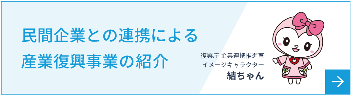 民間企業との連携による産業復興の記録