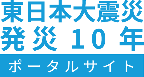 東日本大震災発災10年ポータルサイト