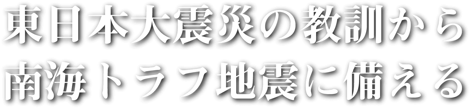 東日本大震災の教訓から南海トラフ地震に備える