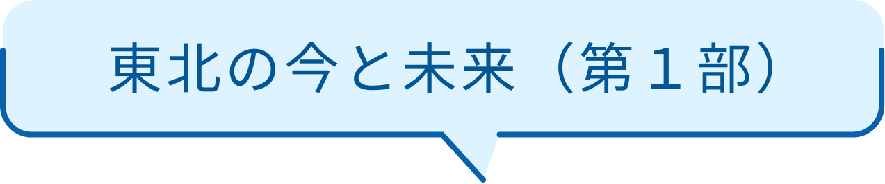 東北の今と未来（第１部）