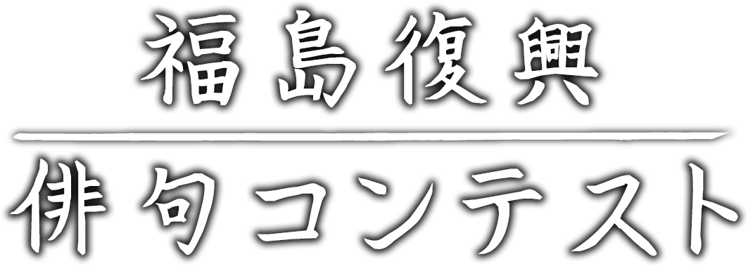 東日本大震災発災10年フォトコンテスト