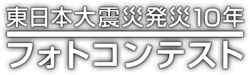 東日本大震災発災10年フォトコンテスト