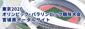 バナー画像02：東京2020オリンピック・パラリンピック大会 宮城県ポータルサイト	