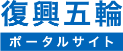 復興五輪ポータルサイト