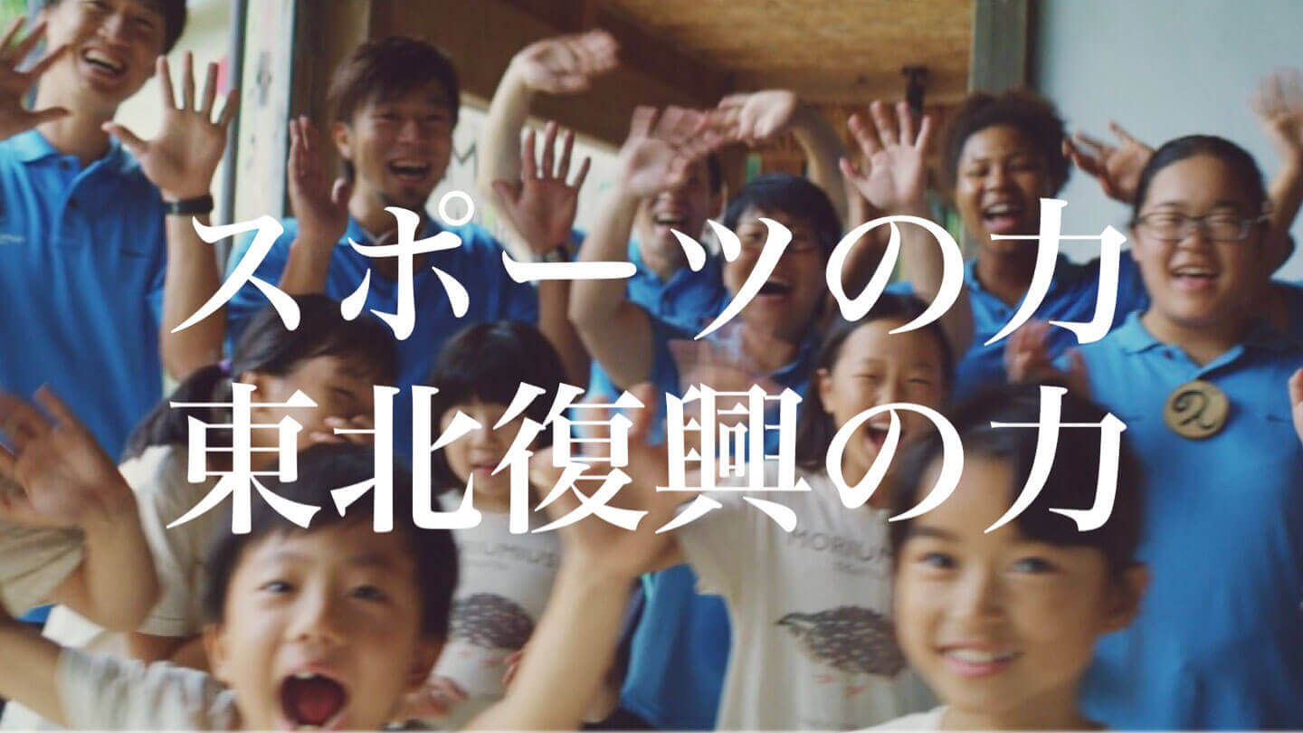 Power
of Sports in Tohoku