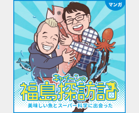 キャイーンの福島探訪記 福島の食の安全性などを知る漫画