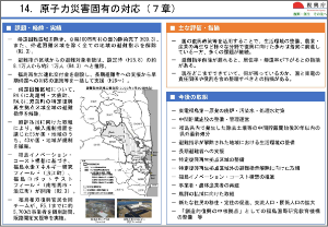 14．原子力災害固有の対応（７章）