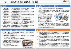 ９．「新しい東北」の創造（３章）