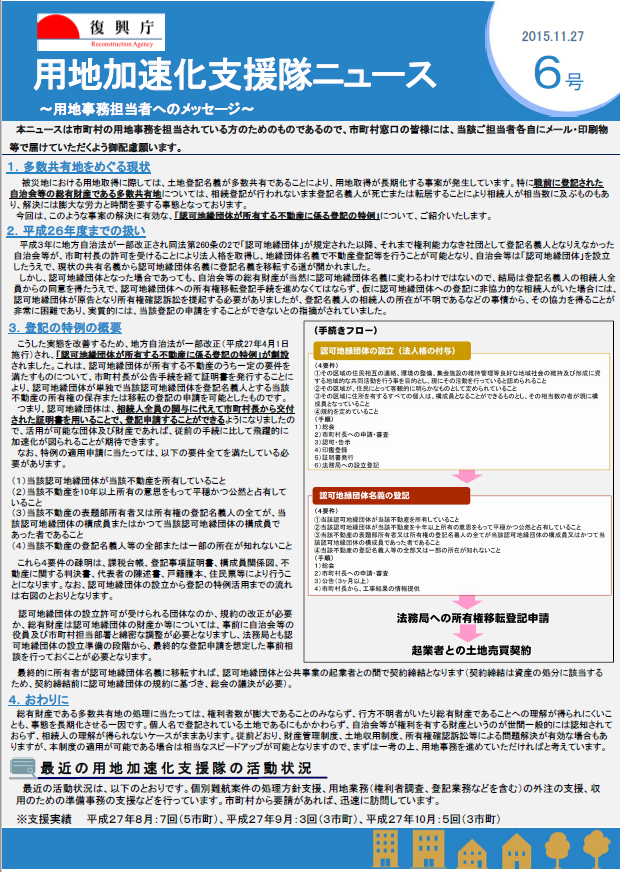 図表 3-2-44 用地加速化支援隊ニュース