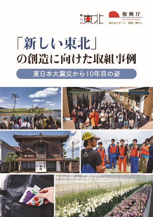図表 3-4-10 「新しい東北」の創造に向けた取組事例 東日本大震災から10年目の姿(令和3年3月復興庁)