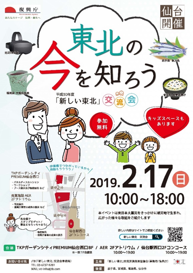 図表 3-4-15 平成30年度「新しい東北」交流会 開催案内1