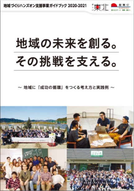 図表 3-4-28 地域づくりハンズオン支援事業ガイドブック(平成30年度~令和2年度)1