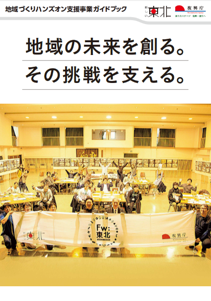 図表 3-4-28 地域づくりハンズオン支援事業ガイドブック(平成30年度~令和2年度)3