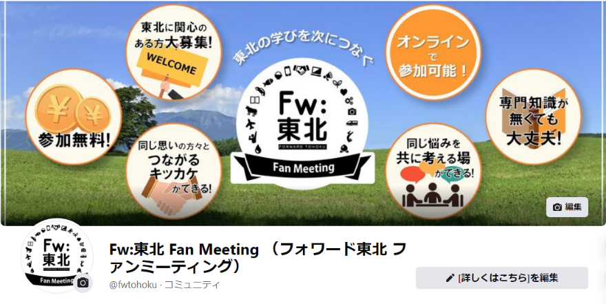 図表 3-4-37 SNSを活用したFw:東北Fan Meeting関係情報の発信