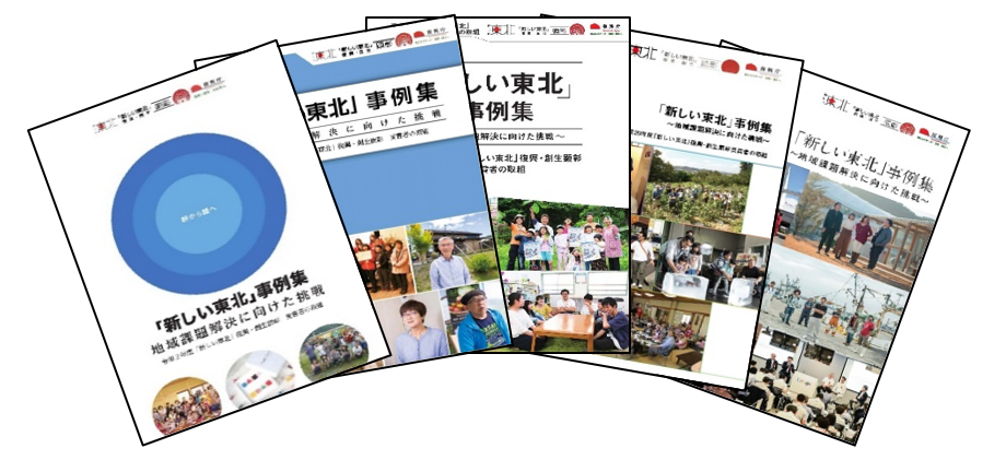 図表 3-4-40 「新しい東北」事例集 ~地域課題解決に向けた取組~