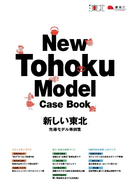 図表 3-4-6 「新しい東北」先導モデル事業事例集(平成27年2月復興庁)・「新しい東北」先導モデル事業事例集vol.2(平成28年2月復興庁)1