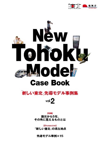 図表 3-4-6 「新しい東北」先導モデル事業事例集(平成27年2月復興庁)・「新しい東北」先導モデル事業事例集vol.2(平成28年2月復興庁)2
