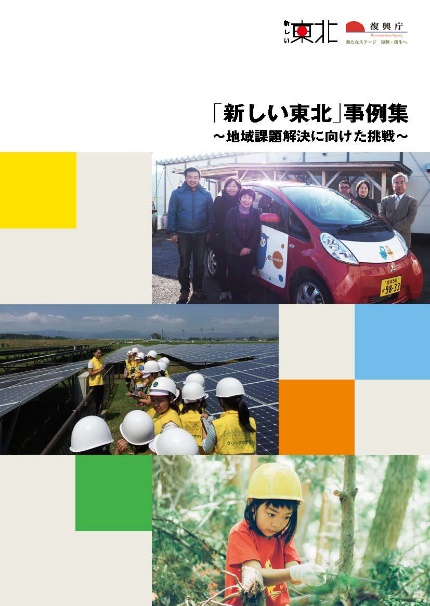 図表 3-4-7 「新しい東北」事例集~地域課題解決に向けた挑戦~(平成29年2月復興庁)