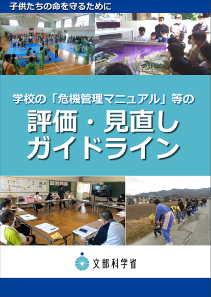 図表 4-3-9 学校の「危機管理マニュアル」等の評価・見直しガイドライン