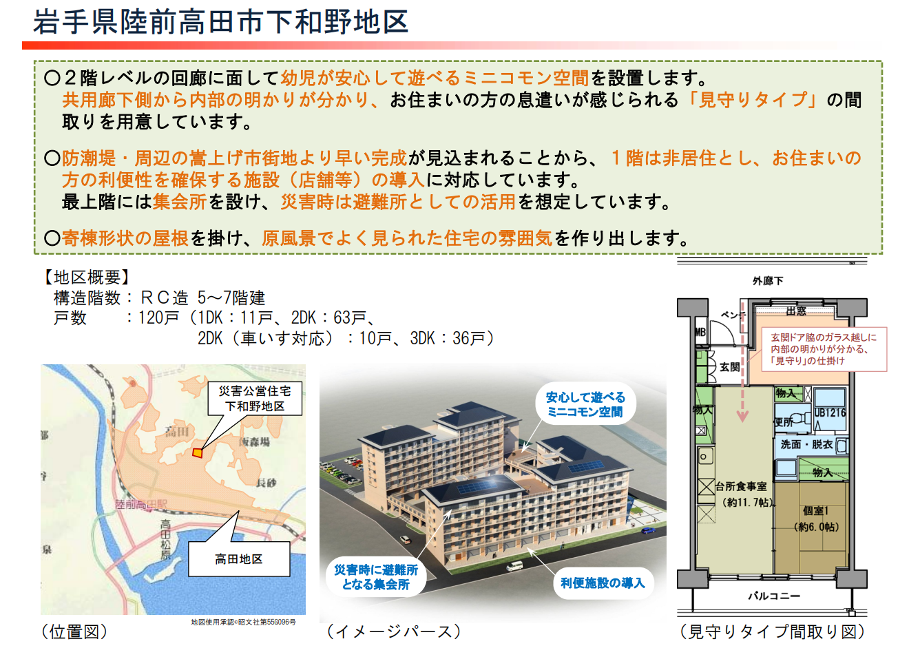 図表 5-2-34　岩手県陸前高田市下和野地区の災害公営住宅整備