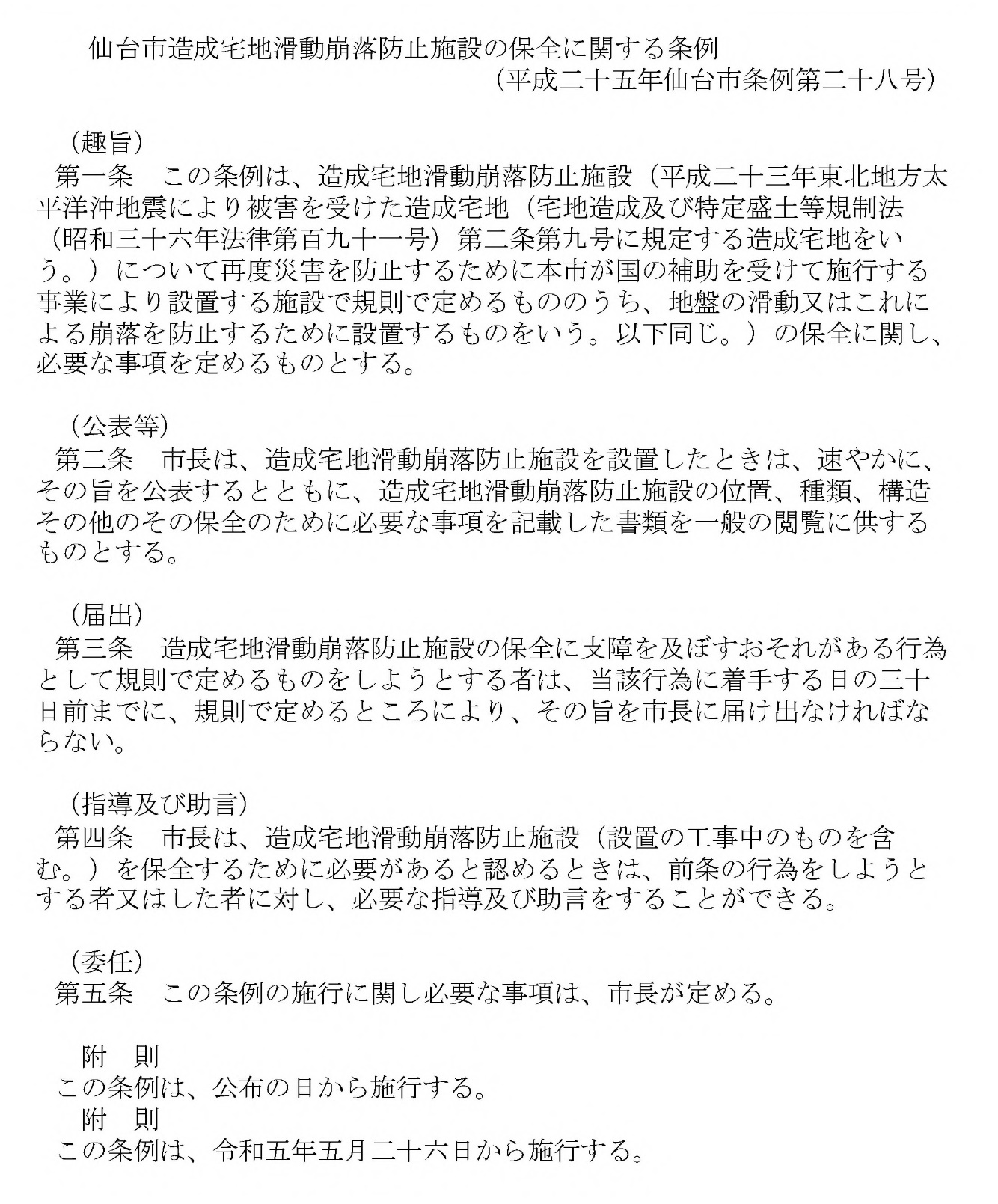 図表 5-4-8 仙台市造成宅地滑動崩落防止施設の保全に関する条例