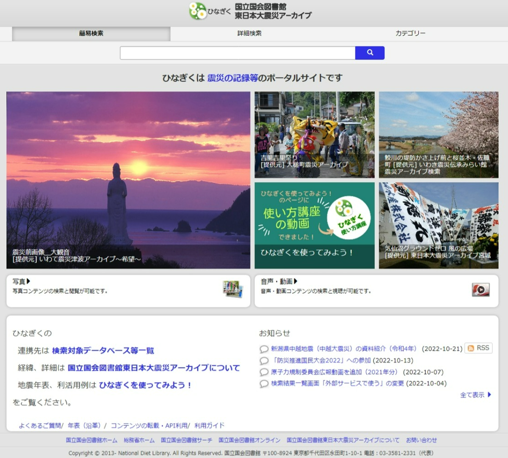 図表 8-3-1　国立国会図書館東日本大震災アーカイブ「ひなぎく」公開ウェブサイト