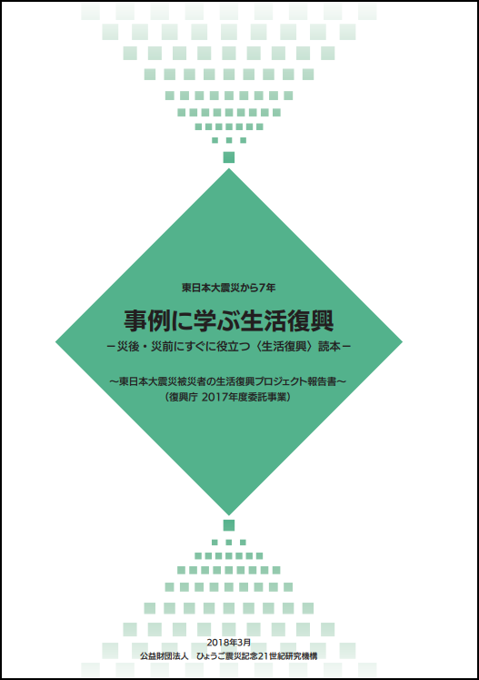 図表 8-3-5　事例に学ぶ生活復興