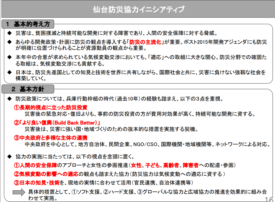 図表 8-3-8　「仙台防災協力イニシアティブ」の概要1