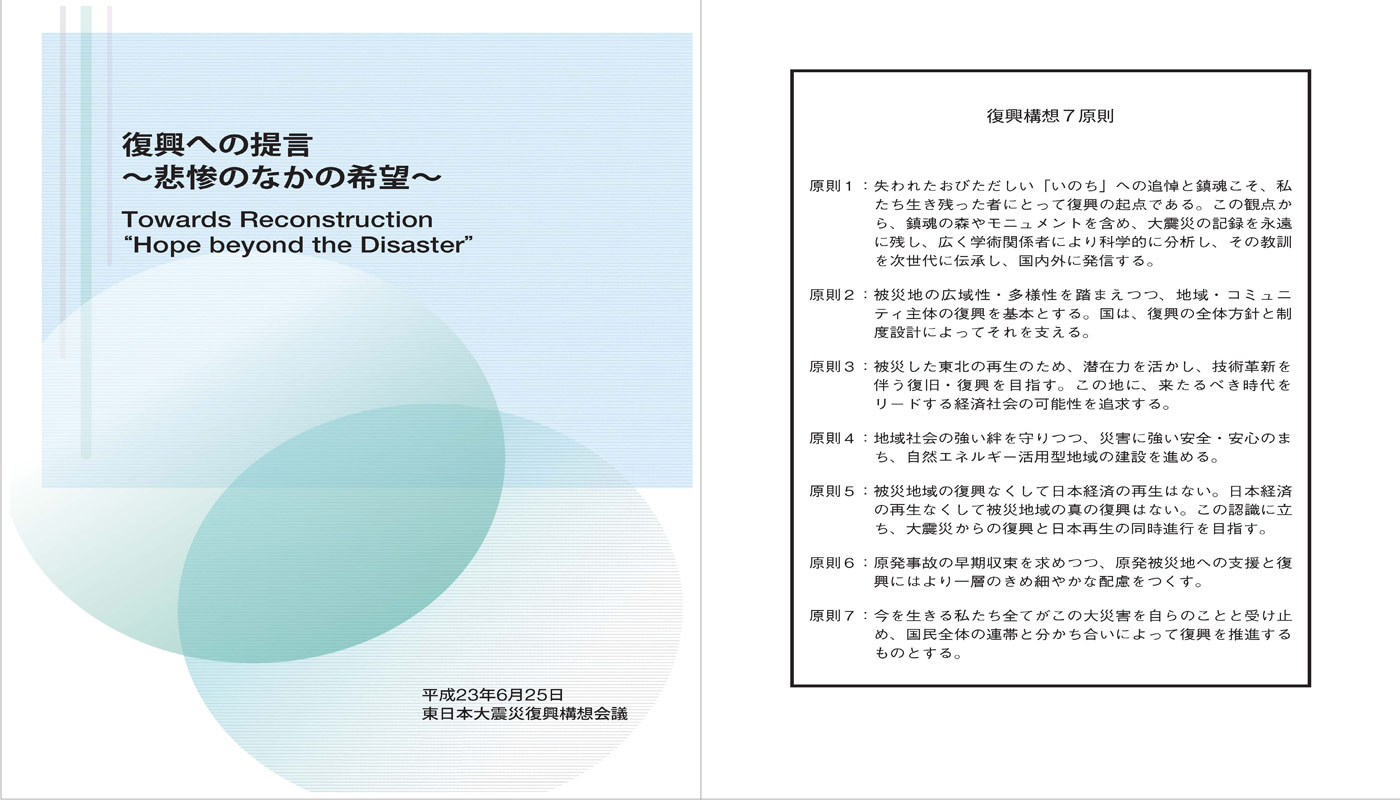 東日本大震災復興構想会議：復興への提言～悲惨のなかの希望～