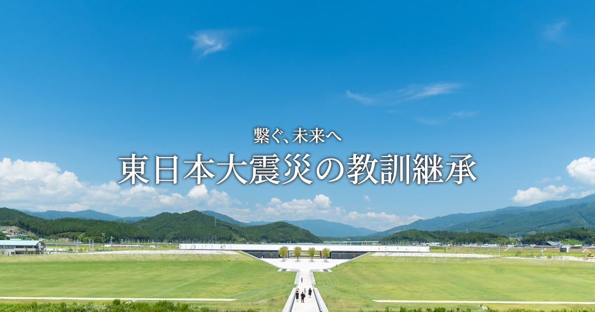 東日本大震災の教訓継承サイト