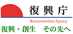 復興庁のホームページへリンクします。