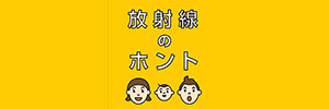 banner300_houshasen_no_honto.jpg
