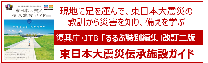 東日本大震災伝承施設ガイド