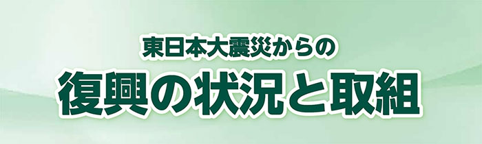 復興の状況と取組