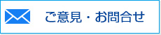 ご意見・お問合せ