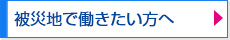 被災地で働きたい方へ