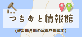 つちおと情報館