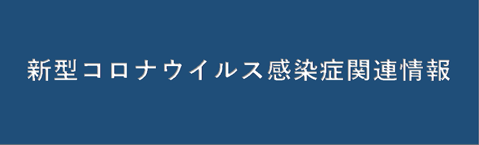 新型コロナウイルス感染症関連情報