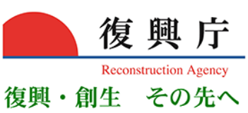 復興庁 Reconstruction Agency 復興・創生 その先へ