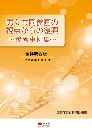 男女共同参画の視点からの復興～参考事例集～の表紙