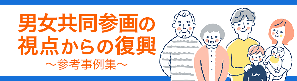 男女共同参画の視点からの復興～参考事例集～