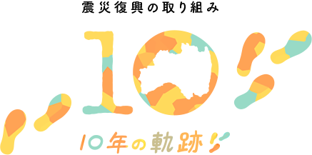 震災復興の取り組み 10年の軌跡