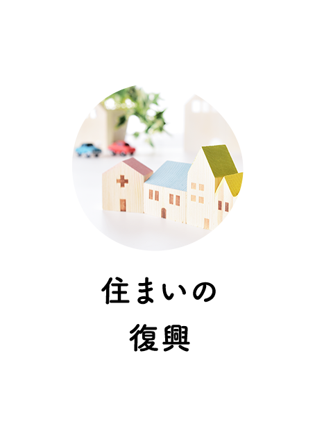 住まいの復興