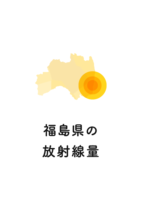 福島県の放射線量
