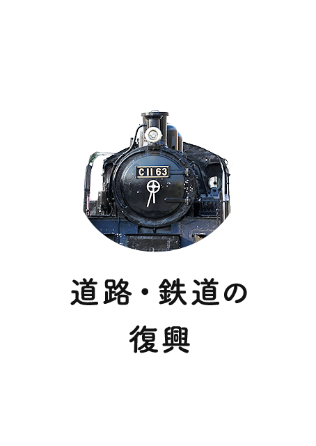 道路・鉄道の復興